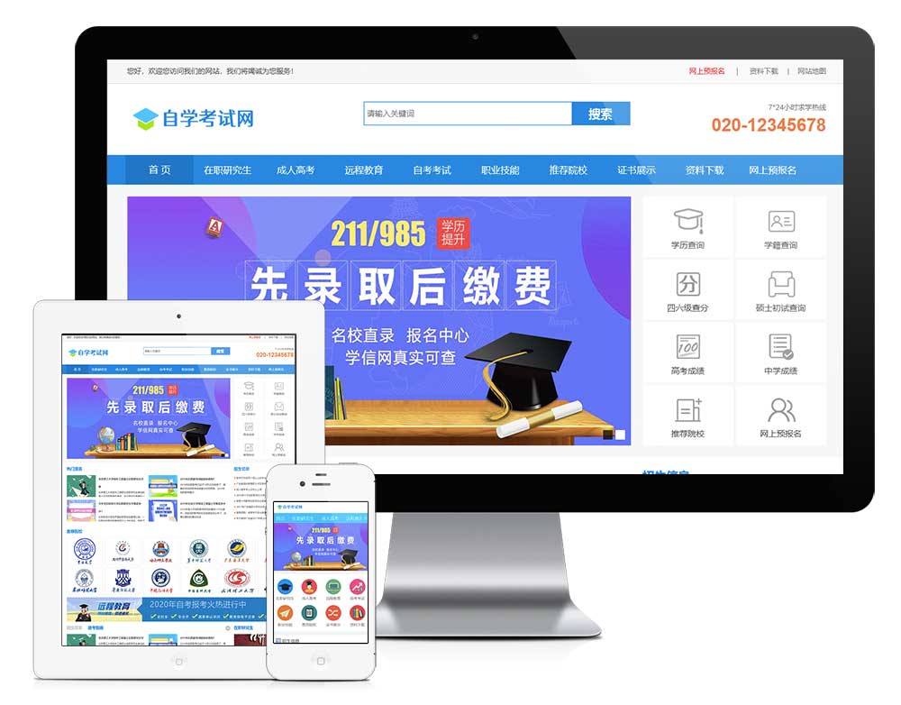 成人高考自考教育机构网站模板(图1)
